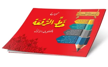 كراسة خط الرقعة المستوى الأول